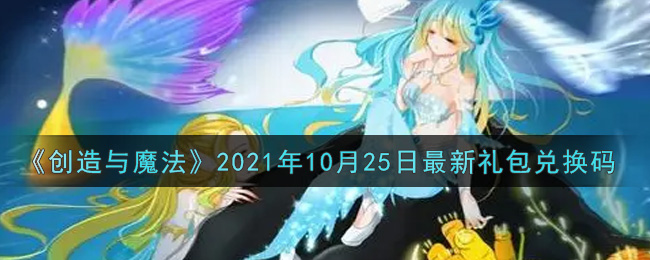 《创造与魔法》2021年10月25日最新礼包兑换码