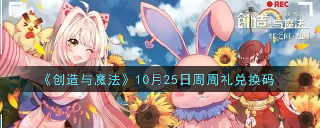 《创造与魔法》10月25日周周礼兑换码
