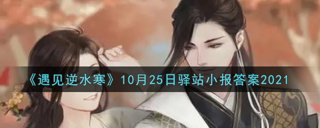 《遇见逆水寒》10月25日驿站小报答案2021