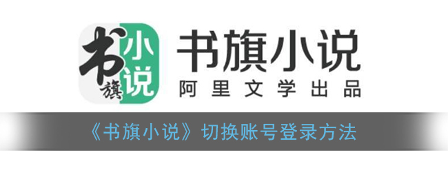 《书旗小说》切换账号登录方法