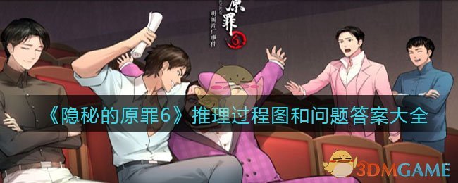 《隐秘的原罪6》推理过程图和问题答案大全