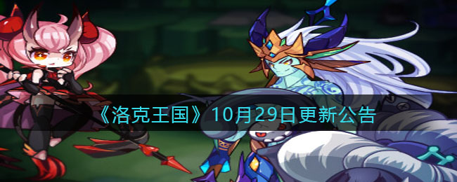 《洛克王国》10月29日更新公告