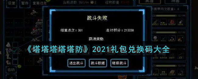 《塔塔塔塔塔防》2021礼包兑换码大全
