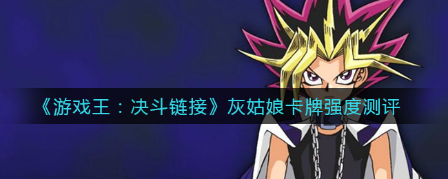 《游戏王：决斗链接》灰姑娘卡牌强度测评