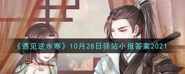 《遇见逆水寒》10月28日驿站小报答案2021