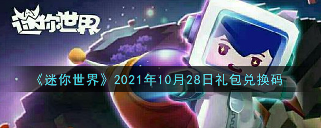 《迷你世界》2021年10月28日礼包兑换码