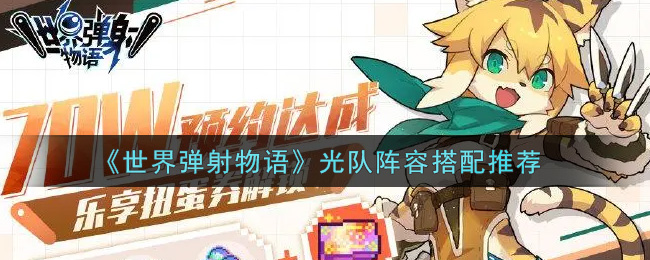《世界弹射物语》光队阵容搭配推荐