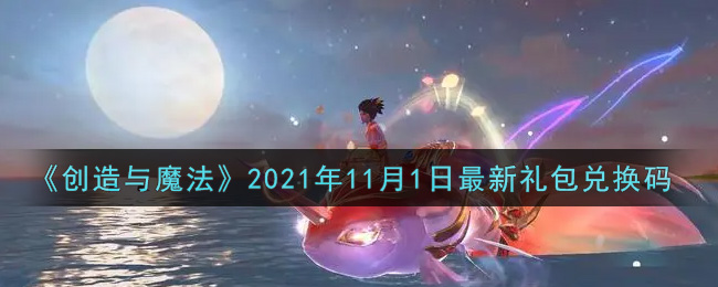 《创造与魔法》2021年11月1日最新礼包兑换码