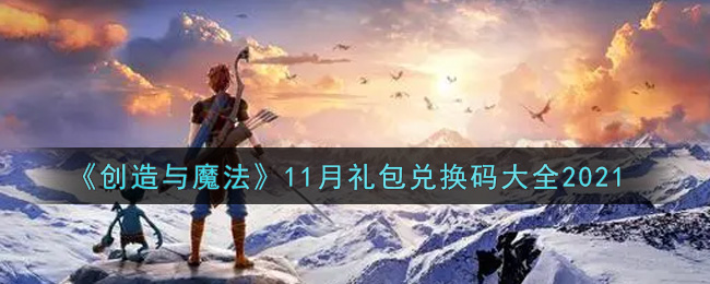 《创造与魔法》11月礼包兑换码大全2021