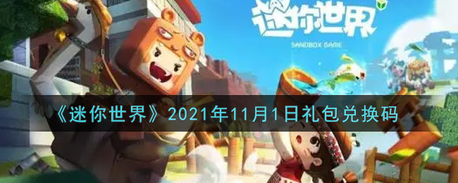 《迷你世界》2021年11月1日礼包兑换码