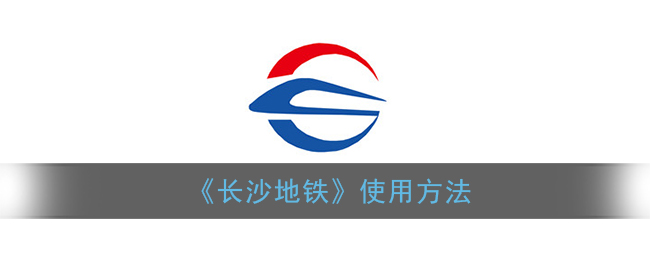 《长沙地铁》使用方法