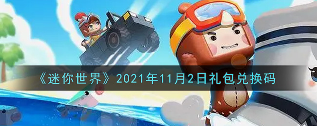 《迷你世界》2021年11月2日礼包兑换码