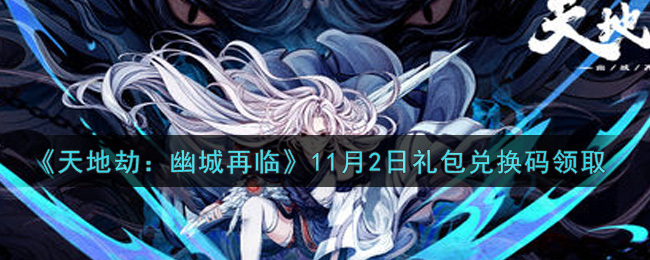 《天地劫：幽城再临》11月2日礼包兑换码领取