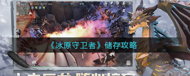 《冰原守卫者》储存攻略