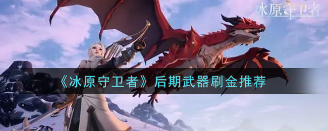 《冰原守卫者》后期武器刷金推荐