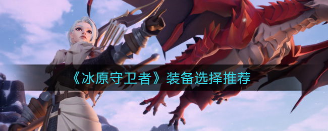 《冰原守卫者》装备选择推荐