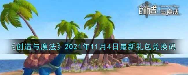 《创造与魔法》2021年11月4日最新礼包兑换码