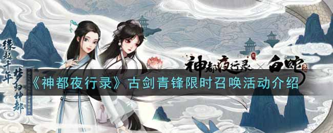 《神都夜行录》古剑青锋限时召唤活动介绍