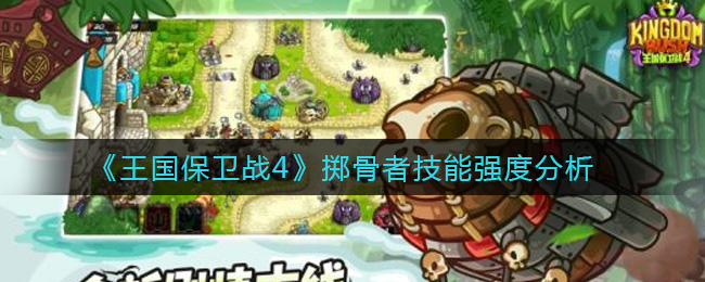 《王国保卫战4》掷骨者技能强度分析