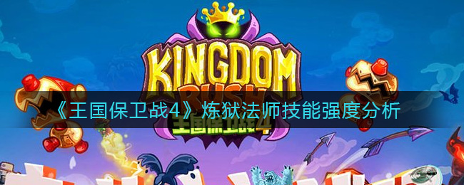 《王国保卫战4》炼狱法师技能强度分析