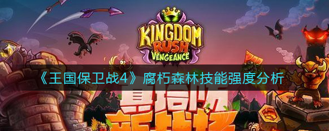 《王国保卫战4》腐朽森林技能强度分析