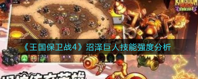 《王国保卫战4》沼泽巨人技能强度分析