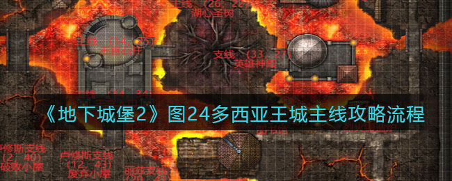 《地下城堡2》图二十四多西亚王城主线攻略流程