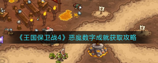 《王国保卫战4》恶魔数字成就获取攻略