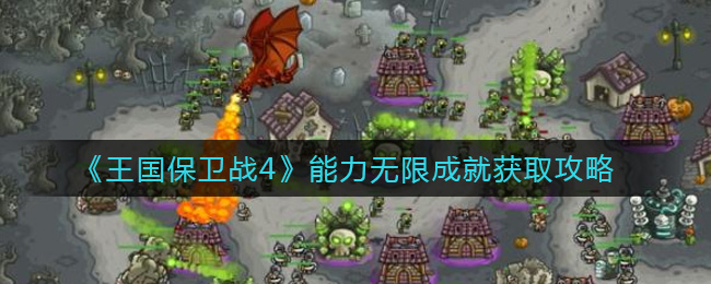 《王国保卫战4》能力无限成就获取攻略