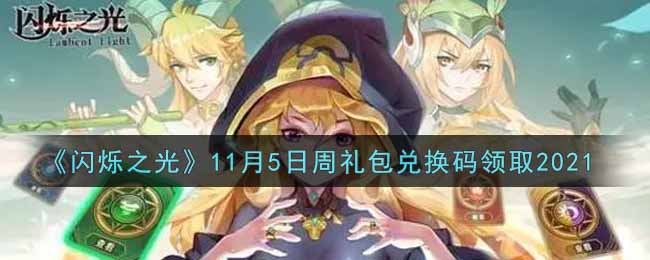 《闪烁之光》11月5日周礼包兑换码领取2021