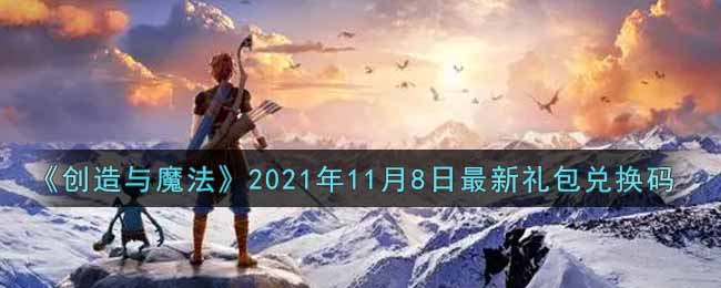《创造与魔法》2021年11月8日最新礼包兑换码