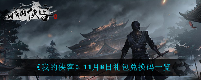 《我的侠客》11月8日礼包兑换码一览