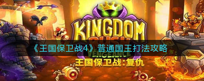 《王国保卫战4》普通国王打法攻略