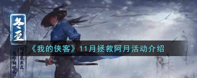 《我的侠客》11月拯救阿月活动介绍