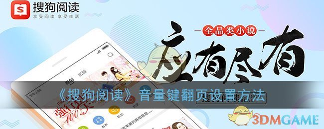 《搜狗阅读》音量键翻页设置方法