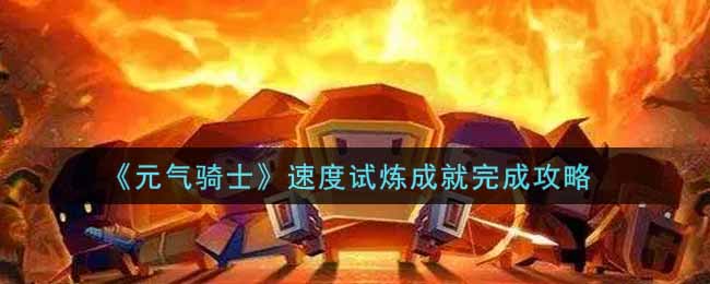 《元气骑士》速度试炼成就完成攻略