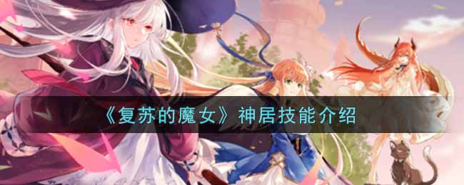 《复苏的魔女》神居技能介绍