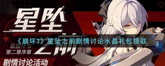 《崩坏3》星坠之前剧情讨论水晶礼包领取