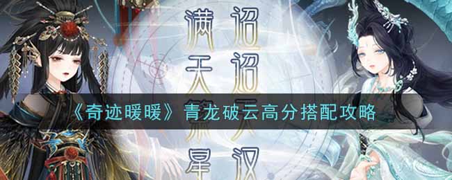 《奇迹暖暖》青龙破云高分搭配攻略