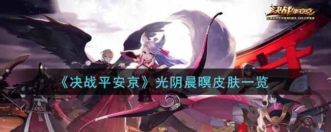 《决战平安京》光阴晨暝皮肤一览