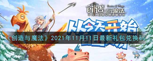 《创造与魔法》2021年11月11日最新礼包兑换码