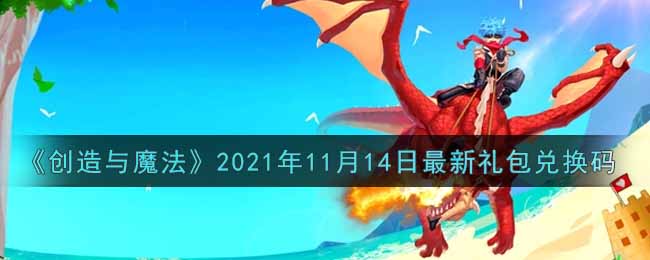 《创造与魔法》2021年11月14日最新礼包兑换码