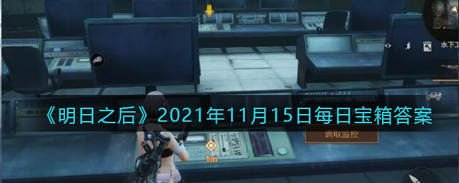 《明日之后》2021年11月15日每日宝箱答案