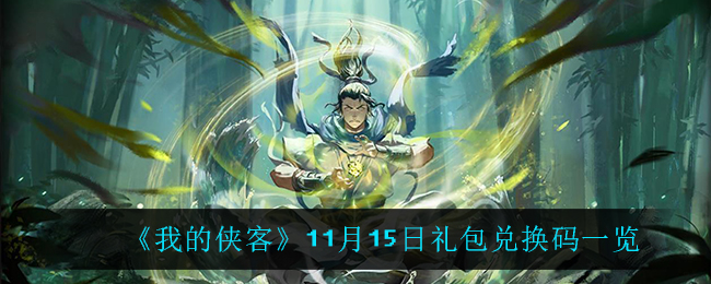 《我的侠客》11月15日礼包兑换码一览
