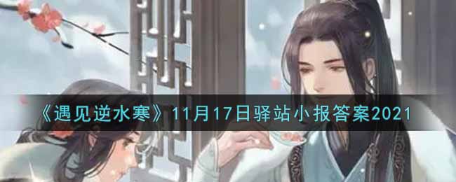 《遇见逆水寒》11月17日驿站小报答案2021