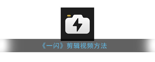 《一闪》剪辑视频方法