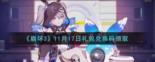 《崩坏3》11月17日礼包兑换码领取