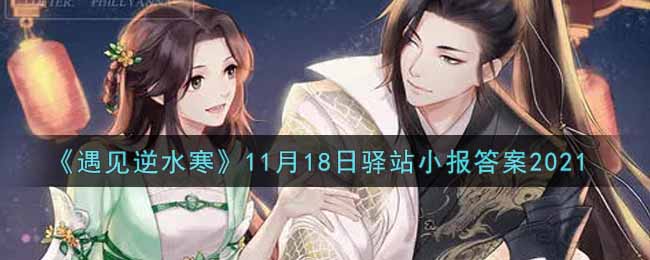 《遇见逆水寒》11月18日驿站小报答案2021
