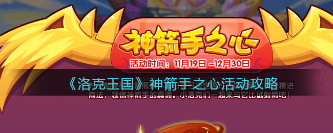 《洛克王国》神箭手之心活动攻略