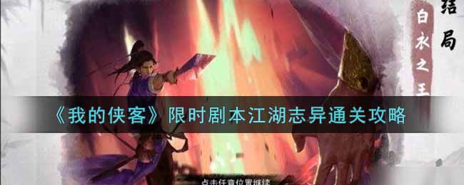 《我的侠客》限时剧本江湖志异通关攻略
